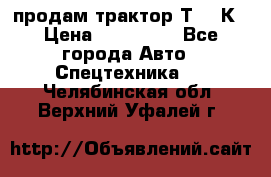 продам трактор Т-150К › Цена ­ 250 000 - Все города Авто » Спецтехника   . Челябинская обл.,Верхний Уфалей г.